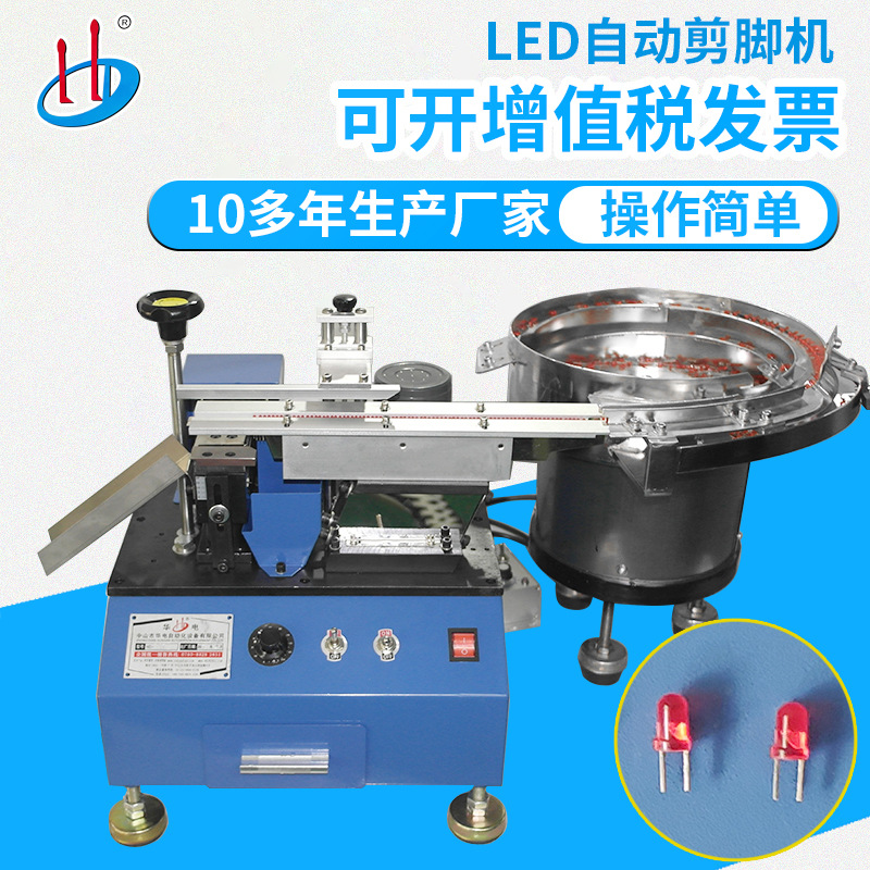 厂家供应直插式LED灯珠剪脚机 LED灯自动送料切平脚 HD-901B