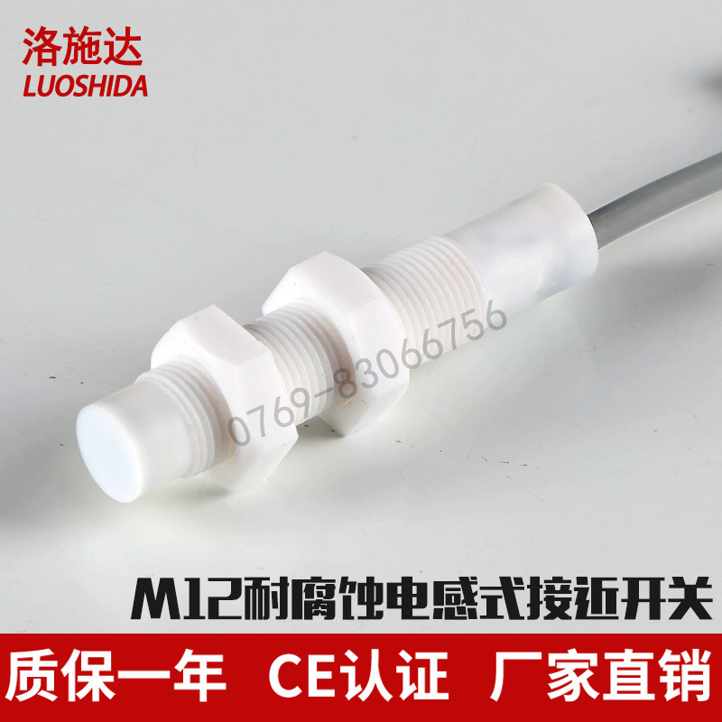 洛施达M12耐腐蚀电感式接近开关 耐腐蚀电防油防水IP67厂家批发