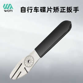 厂家直销自行车碟片校正扳手维修工具修理蹭碟纠正碟刹盘刹车片