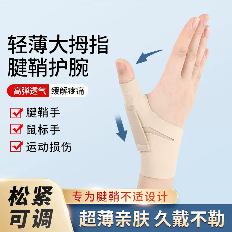 腱鞘大拇指关节护腕固定带薄款手腕扭伤手指护套