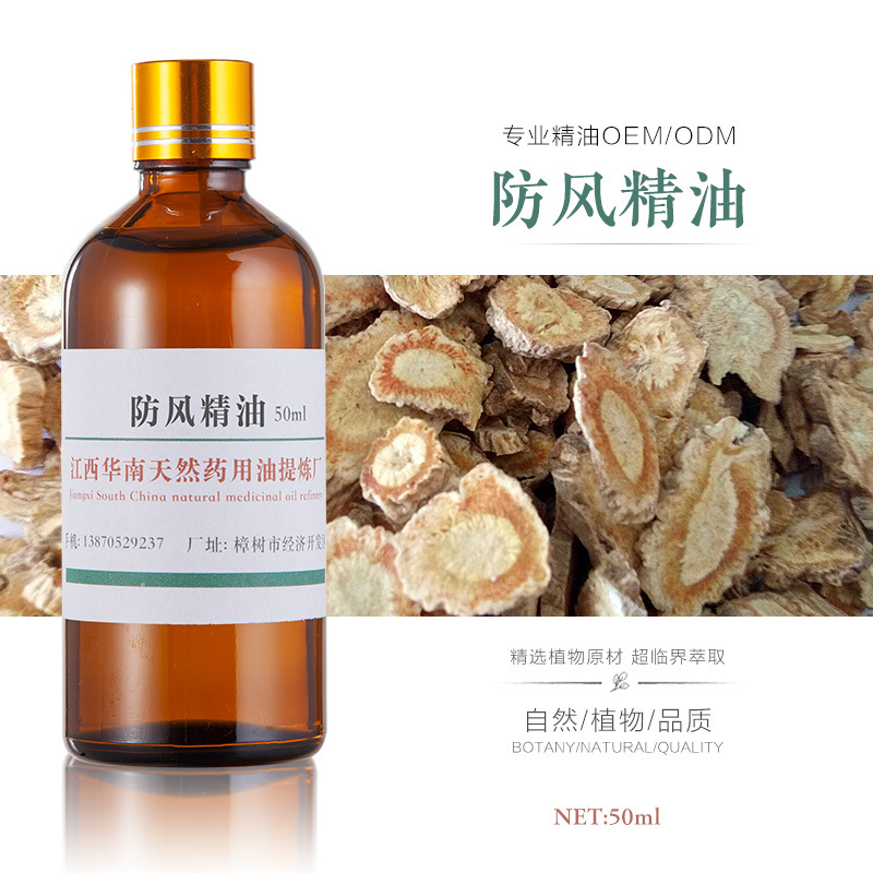 超临界萃取厂家 防风油  防风精油 单方精油 植物精油 按摩精油