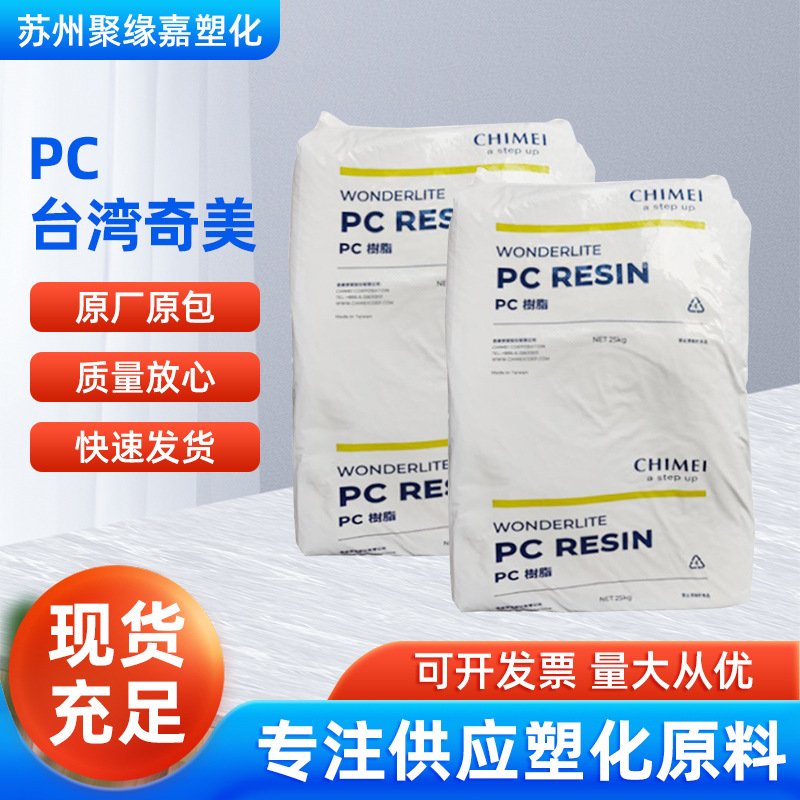 PC台湾奇美PC-115高流动性高强度汽车部件 家电外壳 医疗器械配件