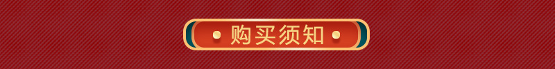 购买须知.jpg