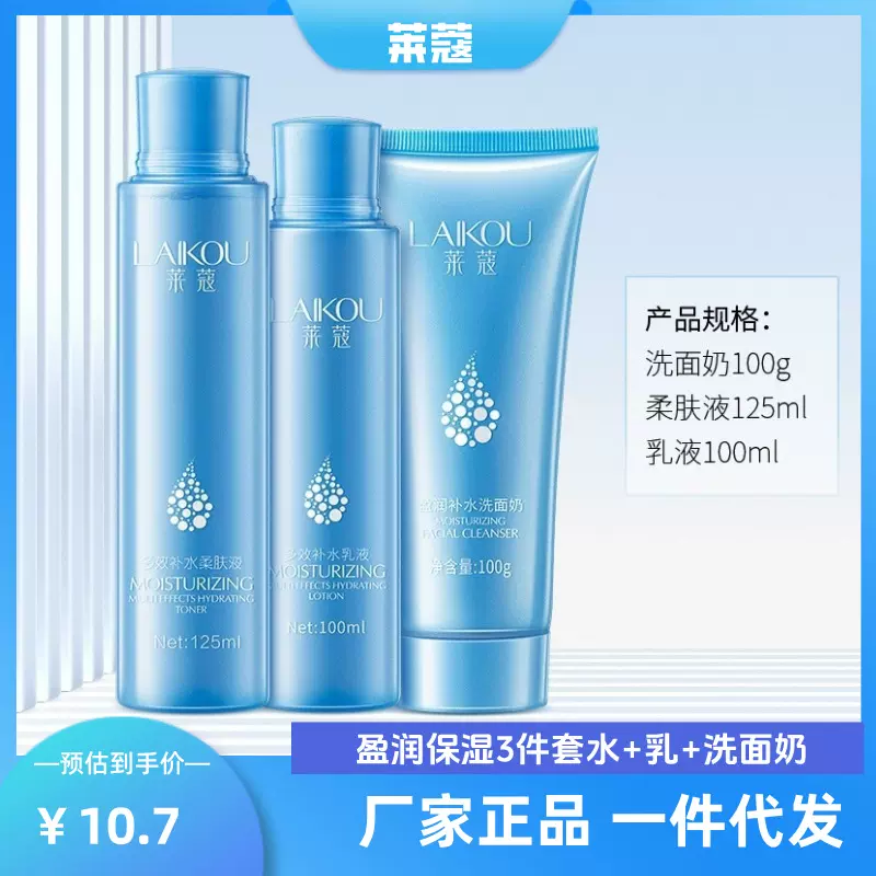 莱蔻补水3件护肤品套装 洗面奶/柔肤水/乳液保湿摆摊货源一件代发