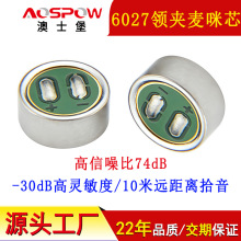 澳士堡供应采访话筒用全指向咪芯高灵敏度mic 领夹麦克风6027咪头