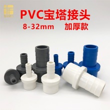 PVC宝塔接头8 10 121620253032mm插软管连接通水口塑料直接增氧嘴