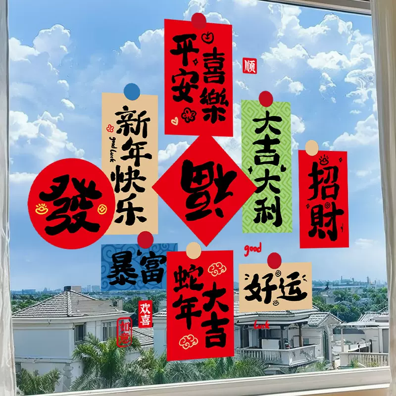 2025新款新年窗花剪纸玻璃静电贴蛇年春节书法福字门贴纸过年装饰
