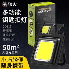 led手电筒多功能便携式钥匙扣灯cob工作灯户外露营灯磁吸式检修灯