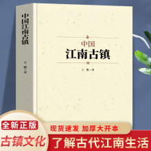 中国江南古镇 传统文化风貌展示江南古人生活方式和文化属性书籍