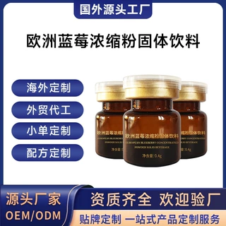 海外工厂欧洲蓝莓浓缩粉固体饮料跨境定制冲调饮品OEM贴牌代加工
