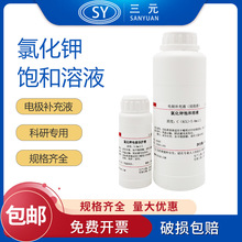 饱和氯化钾溶液3.0/3.3mol/L电极保护液、补充液\浸泡液100/500ml