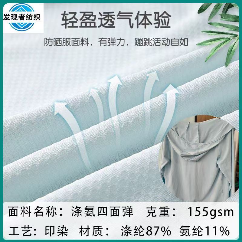 阳涤氨单面针织网眼布防晒服面料针织防晒UPF50+多色加工速干夏季