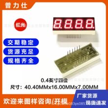 跨境可供LED数码管0.4英寸4位高亮红共阴共阳4041AB数码管显示屏
