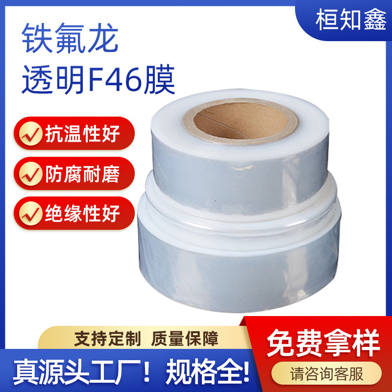 源头工厂耐高温FEP膜聚全氟乙丙烯F46耐腐蚀薄膜PFA薄膜