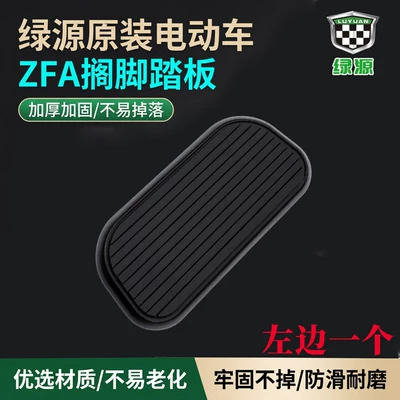 Original Green Source Zfa Left and Right Foot Pedals, Simple Model Electric Vehicle Front Footrest, Non-Slip Thickened Footboard (Electric vehicle pedal) - original-luyuan-zfa-footrest-pedal-left