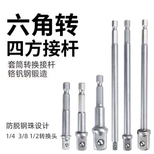Hexagon shank to square rod socket electric drill connector extended electric wrench socket head connection conversion rod
