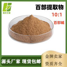 百部提取物10:1百部碱 霍多林碱 对叶百部碱 百条根 玉箫 百部草