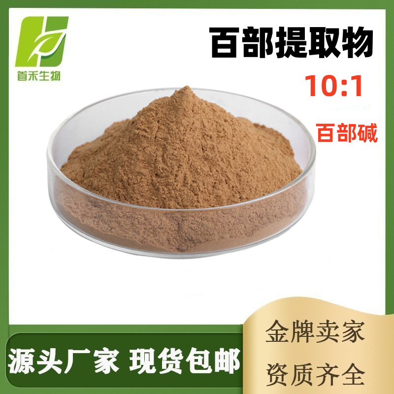 百部提取物10:1百部碱 霍多林碱 对叶百部碱 百条根 玉箫 百部草