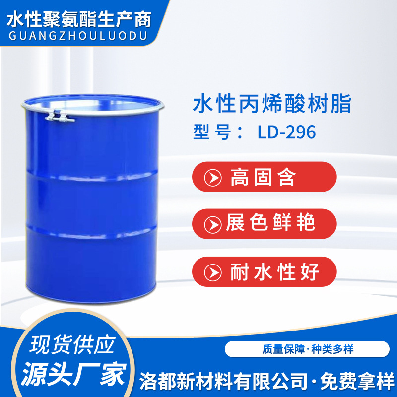 水性丙烯酸树脂LD-296 快干型水性丙烯酸 颜料分散用 油墨凹印
