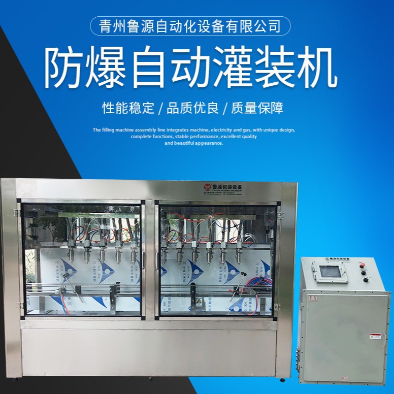 青州鲁源84酒精甲醇灌装生产线 化工液体自动灌装机防爆处理定制