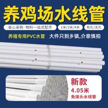 pvc养殖厂水线管养殖水管圆管养鸡养鸭禽类养殖厂25水管养殖设备