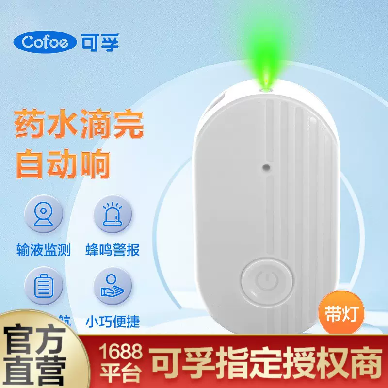 可孚 输液报警器充电智能款吊针打点滴自动提醒器警报器