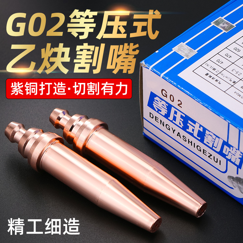 G02等压式乙炔割嘴半自动数控火焰切割机配件一体式国标机用割咀