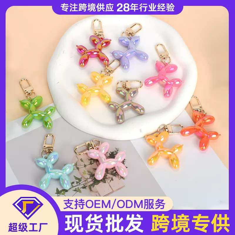 跨境爆款网红炫彩气球狗钥匙扣 卡通创意小动物吊坠钥匙挂件批发