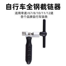 自行车截链器 修理工具 山地车链条拆链器修车维修工具 骑行配件