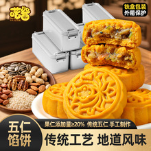 五仁馅饼手工中秋月饼糕点零食批发传统经典月饼铁盒装【YT17】