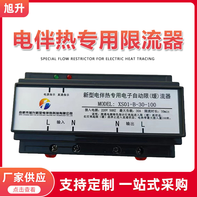 限流器 缓流器 电伴热专用限流器 自限温电热带专用限（缓）流器
