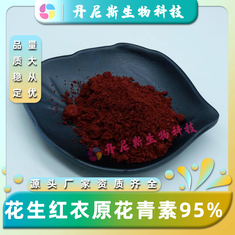 花生红衣原花青素95% 花生红衣提取物水溶性 OPC原料粉现货包邮