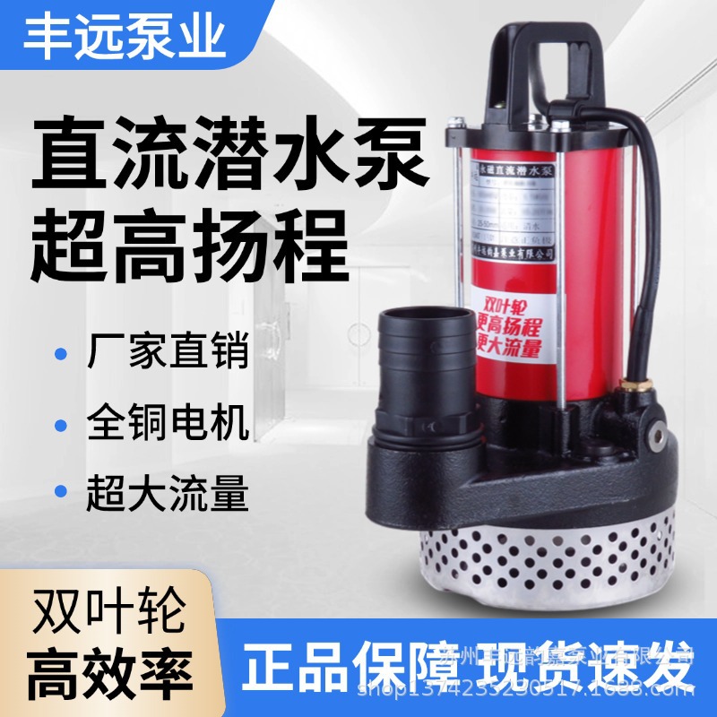 丰远直流潜水泵12V24V48V60V72双叶轮超大流量高扬程电瓶车抽水机