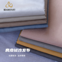 布料批发复合麂皮绒加厚抱枕靠垫坐垫套磨毛绒布沙发布料半成品