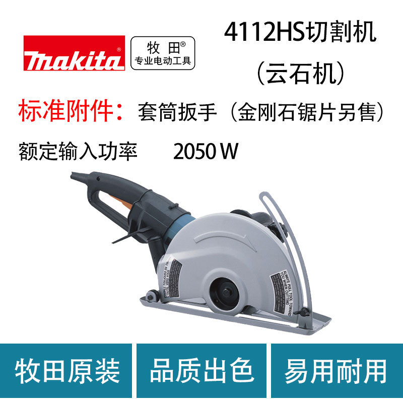 牧田 4112HS 切割机（云石机） 瓷砖 木工 石材 金属 切割 手提