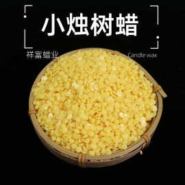 现货供应 小烛树蜡350克/袋 地蜡白蜂蜡颗粒树蜡 免费拿样