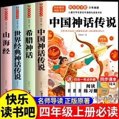中国の古代神話と物語、小学4年生必読の課外図書、世界の古典神話と伝説、ギリシャ神話
