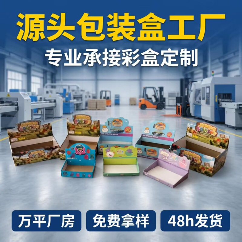 Squishy Toy Packaging Box Walmart Shelf Display Box Stress-Relief Paper Box Pdq Corrugated Cross-Border Color Box Custom