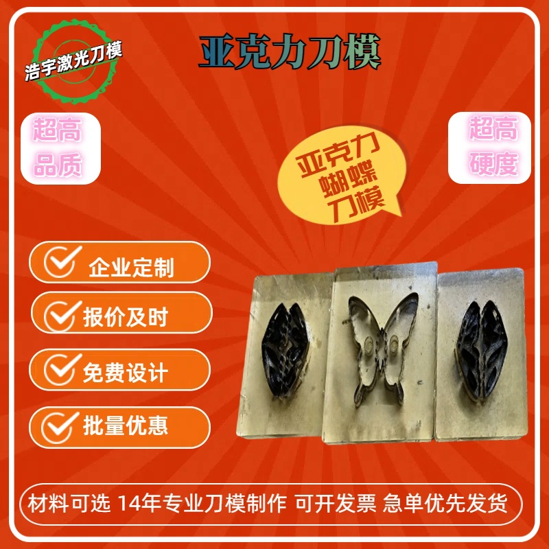 浩宇直销亚克力DIY蝴蝶刀模冲孔下料雕刻蚀刻铝膜铁刀可定 做手动