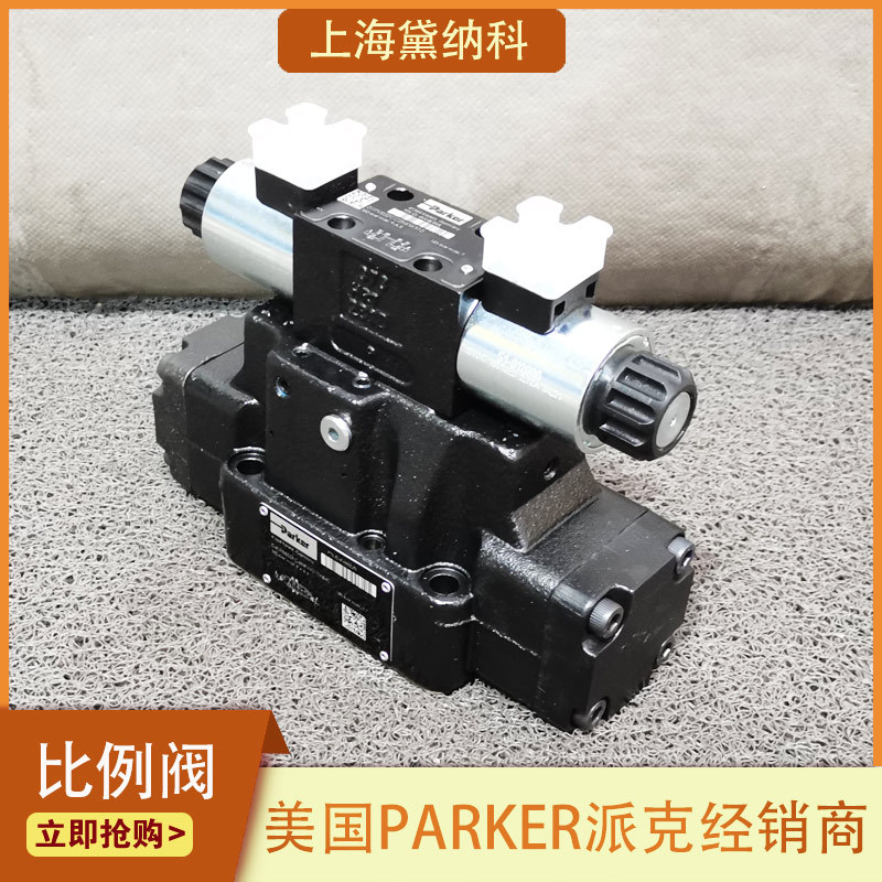 派克D41FBE01FC4NF0014比例阀经销美国PARKER电磁换向阀 冰箱供应