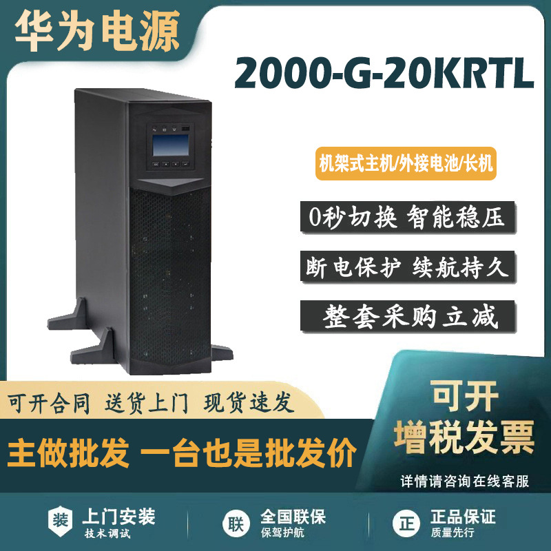 适用华为UPS不间断电源UPS2000-G-20KRTL高频机架塔式20KVA/18KW