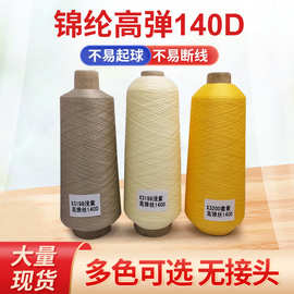 锦纶高弹140d丝锁边线 高弹70d/2丝鼠标垫打边线尼龙瑜伽服拷边线
