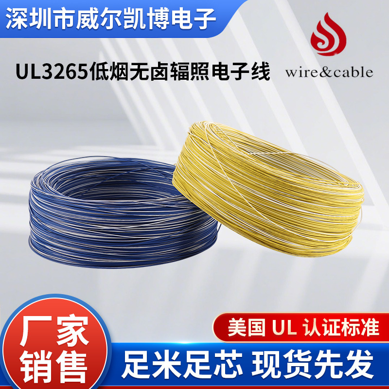 UL3265-24AWG低烟无卤辐照电子线耐高温阻燃电设备内部连接电子线