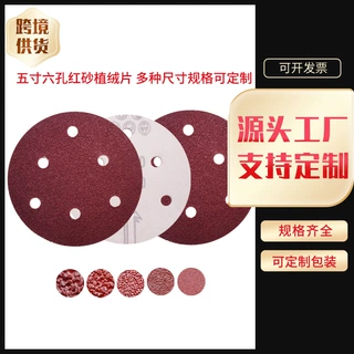 外贸款红砂植绒片五寸六孔多规格打磨红砂纸自粘圆盘砂碟厂家定制