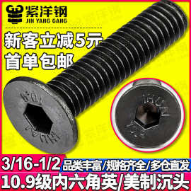 10.9级高强度沉头内六角英制螺丝平头内六角美制螺栓10# 1/4 3/8