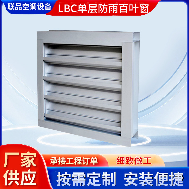 LBC系列单层防雨铝合金百叶窗 固定角度可调节防水厂房进风口