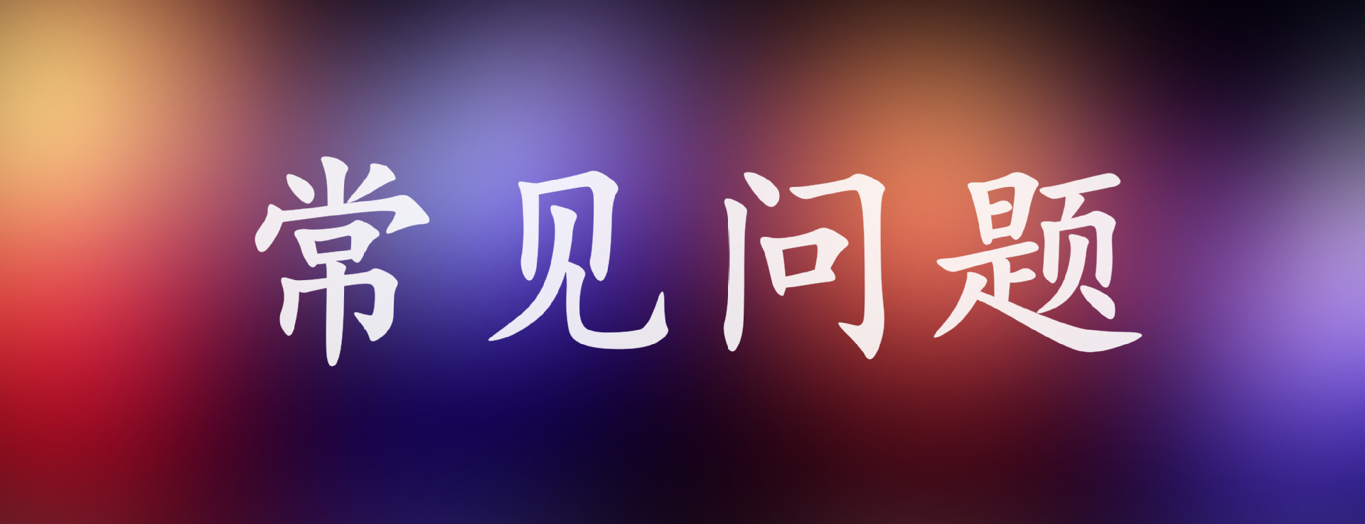 常见问题