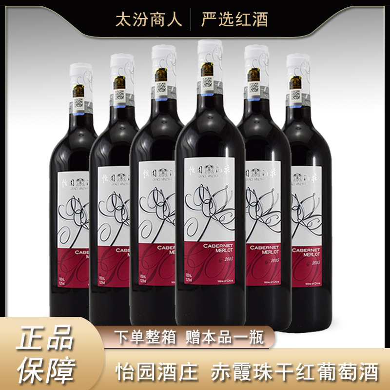 怡园酒庄怡园干红葡萄酒山西红酒赤霞珠干红6支整箱750ml包邮