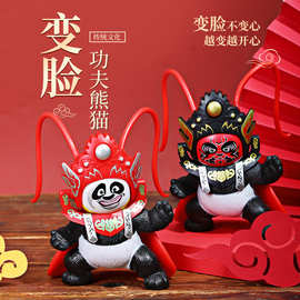 熊猫变脸娃娃川剧戏曲玩偶四川脸谱创意玩具公仔成都旅游生日礼物