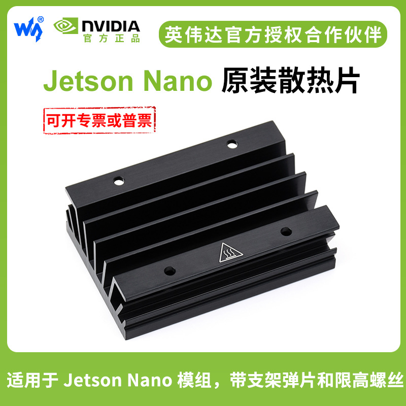 微雪 英伟达Jetson Nano 原装散热片 适用于 Jetson Nano 模组